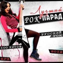 Сборник - Лучший Рок-Парад Русский (2012)