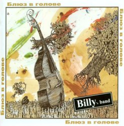 Billy's Band - Блюз в голове [Live] (2006)