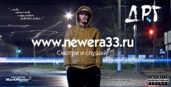 NewERA (N.E.) - Так и Живем (2012)