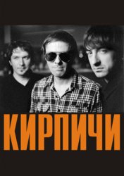 Кирпичи - Дискография (1996-2011)