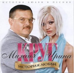 Ирина и Михаил Круг - История Любви (2011)