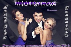MMDance - Ломай Себя Полностью (2012)