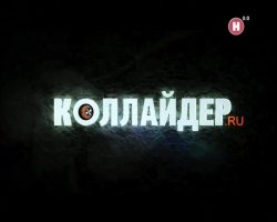 Коллайдер.ru (2012)
