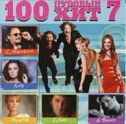 Various Artists 100 пудовый хит 7