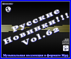 Various Artists - Русские Новинки Vol.62 (2012)