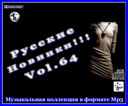 VA - Русские Новинки Vol.64 (2012)
