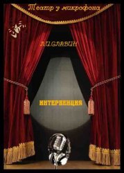  Сборник радиоспектаклей №2 (1952-2006)