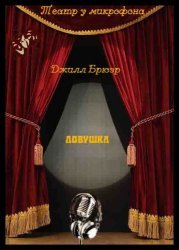  Сборник радиоспектаклей №5 (1959-2007)