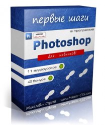 Photoshop - Первые шаги в Photoshop. Видеокурс от Сергея Михалевича (2012)