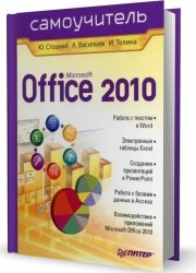 Microsoft Office 2010. Самоучитель (2011)