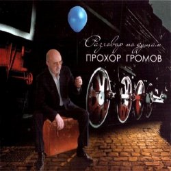 Прохор Громов - Разговоры по душам - 2012