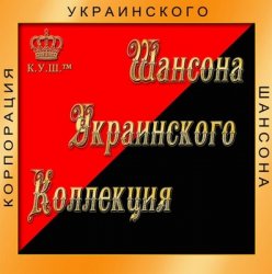VA - Коллекция Украинского шансона (2012)