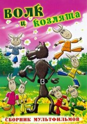 Сборник мультфильмов - Волк и козлята (1972-1986)