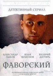 Фаворский (1 сезон 2005)