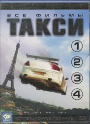 Такси 1-4 / Taxi 1-4 (1998-2007)