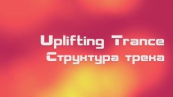 Uplifting Trance. Структура треков (2012)