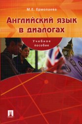 Ермолаева М.Е. - Английский язык в диалогах (2006)