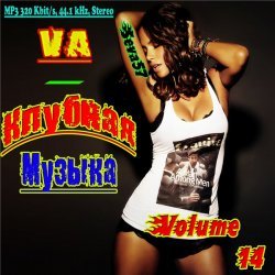 Клубная Музыка Vol.14 (2012)