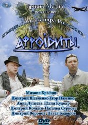 Афроидиты / Афроiдиты (2012)