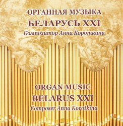 Органная музыка. Беларусь XXI (2012)