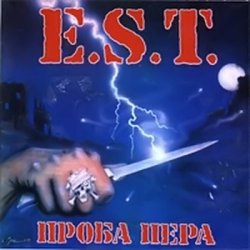 E.S.T. - Проба Пера (1991) 
