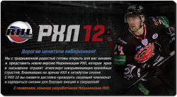 RHL 12 Mod / РХЛ 12 (NHL 09)