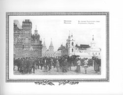 Фотографии Москвы на открытках начала XX-го века 