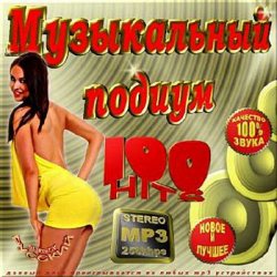 VA - Музыкальный подиум. Русский сборник (2012)
