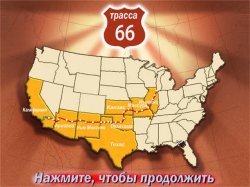 Трасса 66 / Route 66