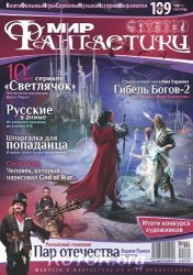 Мир фантастики №9 (Сентябрь 2012)