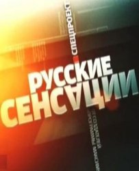 Русские сенсации. Каникулы на миллион [эфир от 01.09] (2012) 