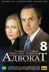 Адвокат 8 (2011) Все серии
