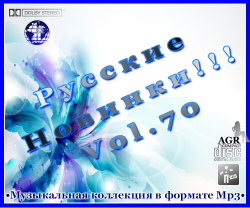 VA - Русские Новинки Vol.70 (2012) 