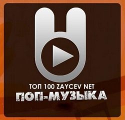 VA - TOP 100 Зайцев.нет (04.09.2012)
