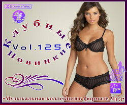 VA - Клубные Новинки Vol.125 (2012)