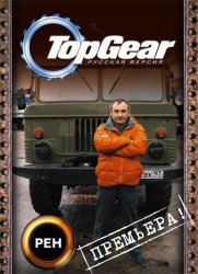 Top Gear. Русская версия (1 сезон 2009)