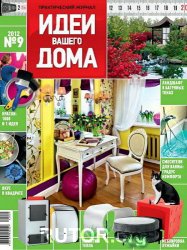 Идеи вашего дома №9 Россия (сентябрь 2012)