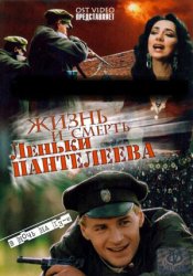 Жизнь и смерть Леньки Пантелеева (2006)