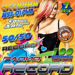 Сборник - Осенний муз-отрыв Record 7 50/50 (2012)