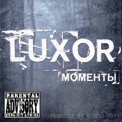 Luxor - Моменты - 2011