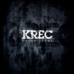 KREC - Молча проще (2012)