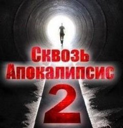 Сквозь апокалипсис 2. Лучи смерти (2012)