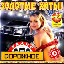 Золотые хиты. Русский сборник (2012)