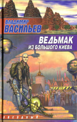 Ведьмак из Большого Киева (2003)