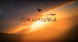 Джамайка (2012)