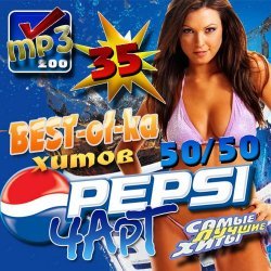 Pepsi чарт 35 50/50 (2012)