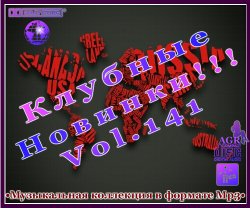 VA - Клубные Новинки Vol.141 (2012)