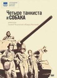 Четыре танкиста и собака / Czterej pancerni i pies (1966-1970) Все серии