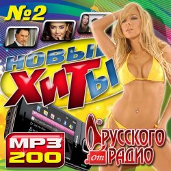 VA - Новые хиты от Русского радио №2 (2012)