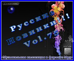 Сборник - Русские Новинки Vol.75 (2012) 